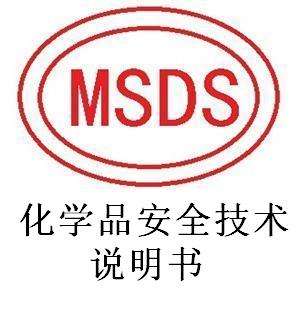 MSDS认证