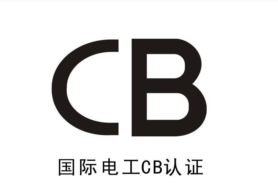 CB认证