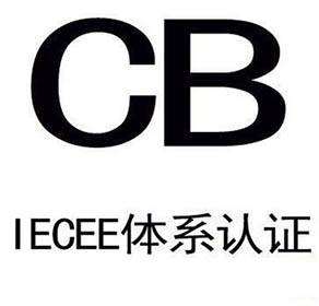 CB认证