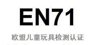 CE EN71认证