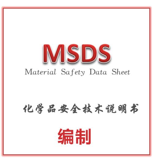 msds安全认证