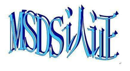 msds检测认证