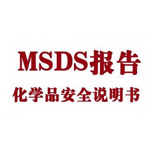 msds检测认证