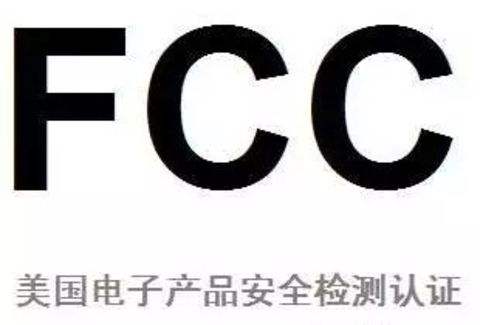 FCC认证