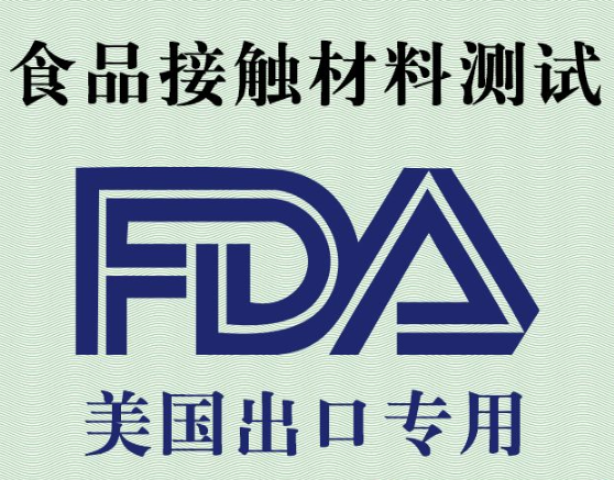 FDA食品接触材料