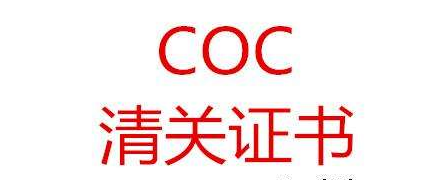 产品符合性证书 COC申请资料