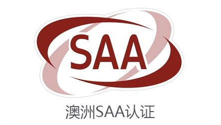 澳洲SAA认证 澳洲SAA认证