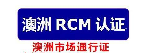 RCM认证 RCM认证