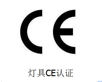 CE认证