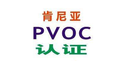 产品PVOC认证