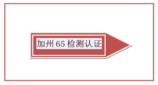 美国加州Prop 65提案测试标准