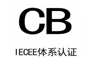 CB认证