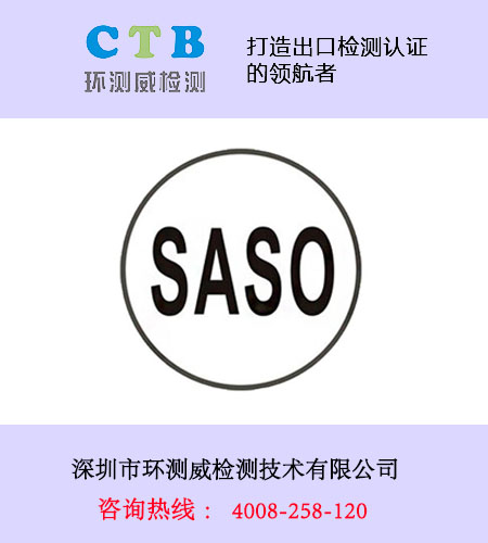SASO电子产品认证要求