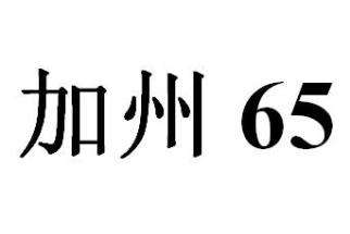 加州65检测