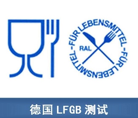 LFGB认证