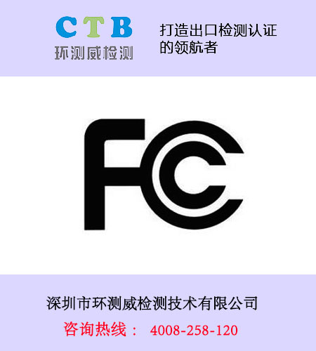 蓝牙耳机FCC认证