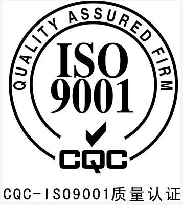 ISO9001认证