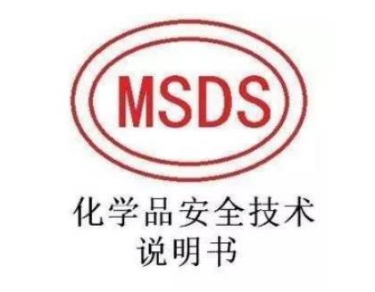 SDS/MSDS检测报告