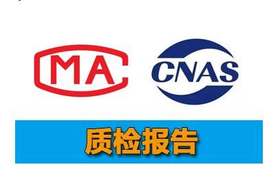 CNAS质检报告