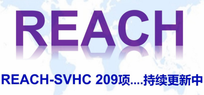 REACH认证209项