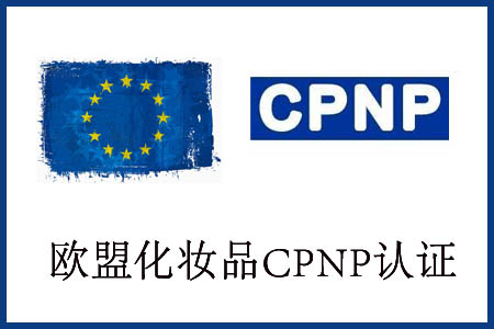 化妆品CPNP注册