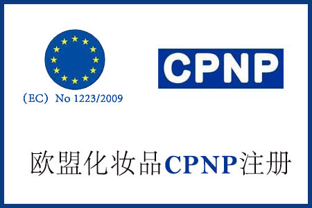 化妆品CPNP认证