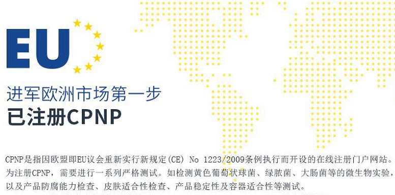 欧盟CPNP认证