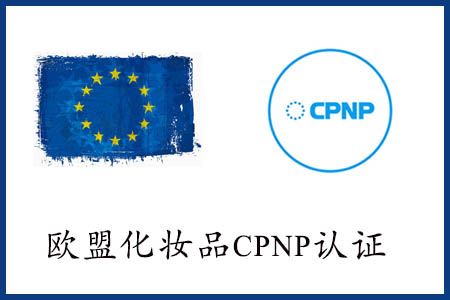 CPNP注册