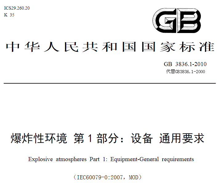 防爆認證GB3836.1