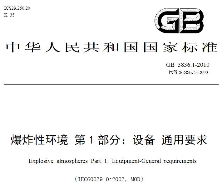 防爆认证GB3836.1