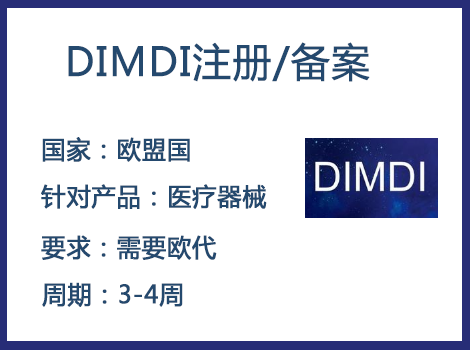 医疗器械DIMDI注册