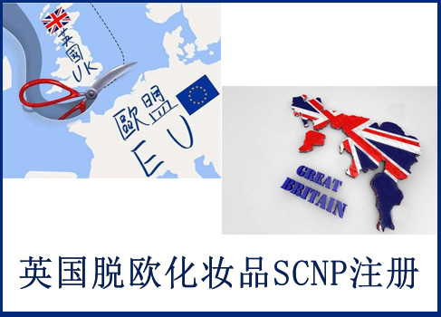 化妆品英国SCPN注册办理费用多少？
