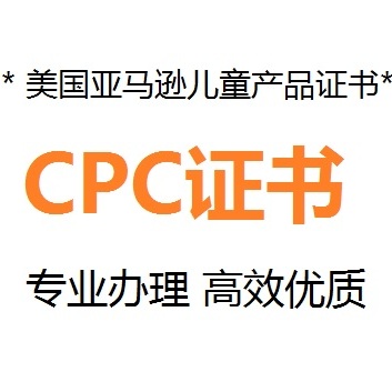 亚马逊CPC认证-权威CPC认证实验室-CPC认证证书
