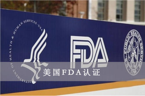 美国FDA注册-FDA注册号怎样申请?