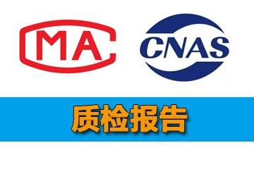 CNAS/CMA授权质检报告怎样办理？