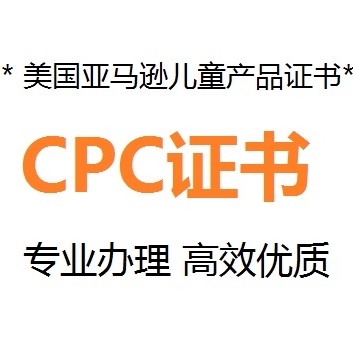 亚马逊cpc认证/证书审核不通怎么办？