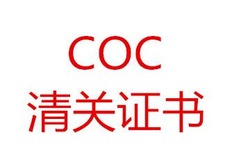科威特KUCAS认证COC清关证书办理要多久？