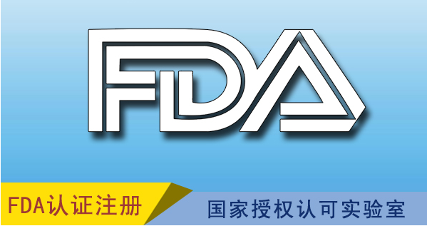 食品接触材料FDA检测报告