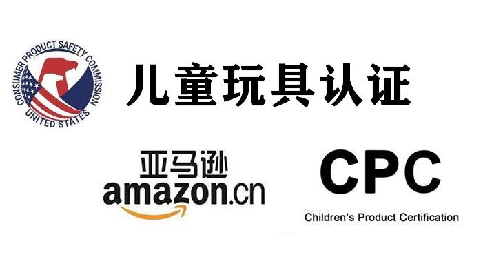 玩具CPC认证证书办理大概需要多久？