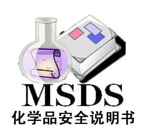 办理MSDS/SDS编写要求有哪些？