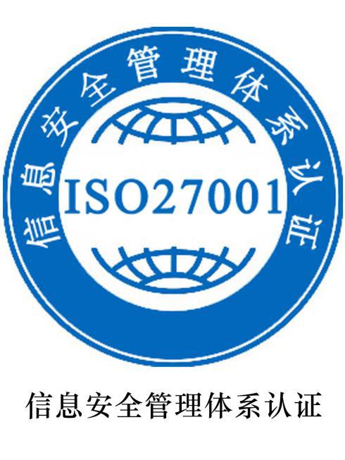 ISO27001信息安全管理体系标准代办理机构
