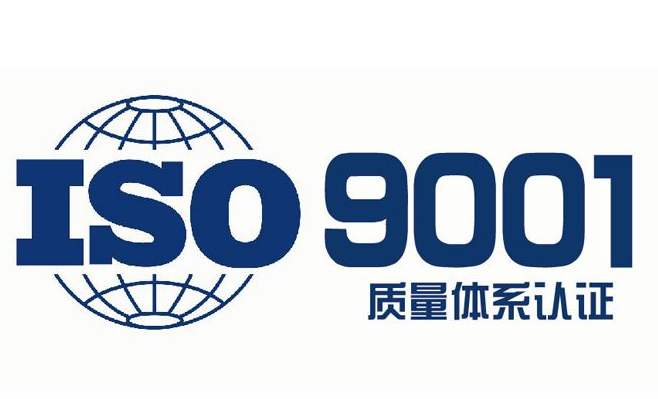 ISO9001质量管理体系初次检测认证流程