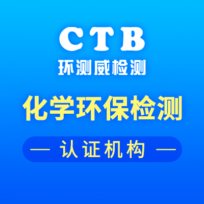 化妆品MSDS报告第三方检测认证机构
