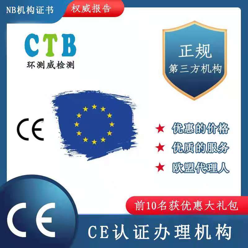 CE认证办理拥有欧代检测认证第三方机构