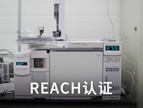 REACH认证|深圳REACH检测认证办理机构