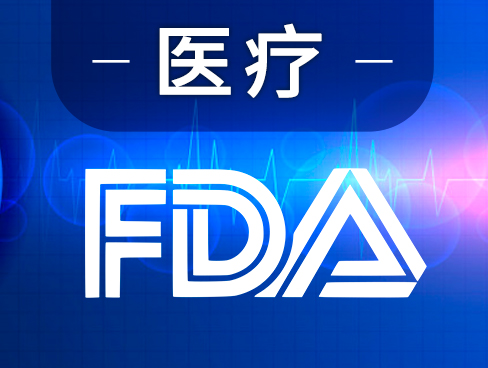眼镜FDA注册|医疗器械FDA注册办理机构