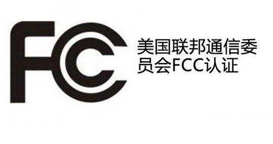 FCC认证|POS机FCC检测认证代办机构