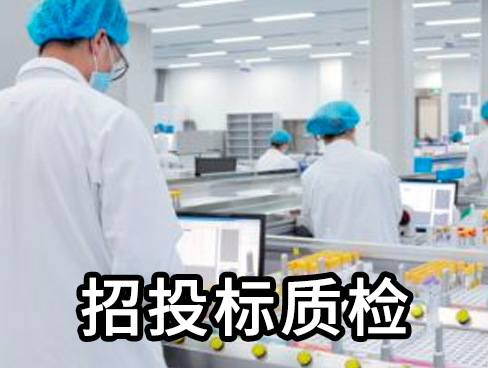 招投标质检报告
