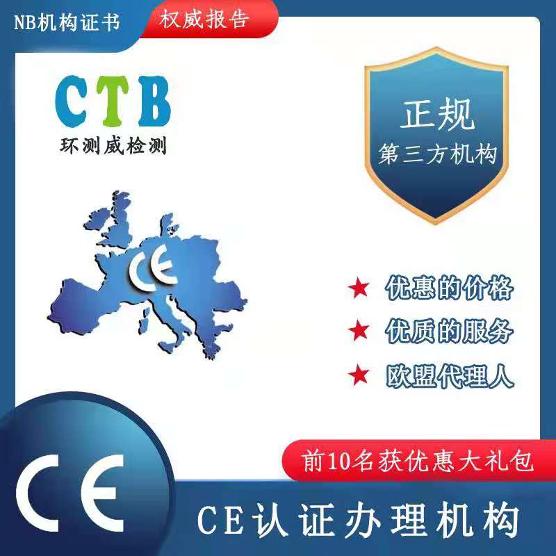 CE检测认证机构
