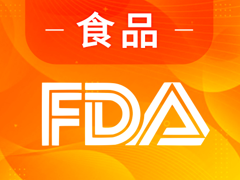 美国FDA检测认证